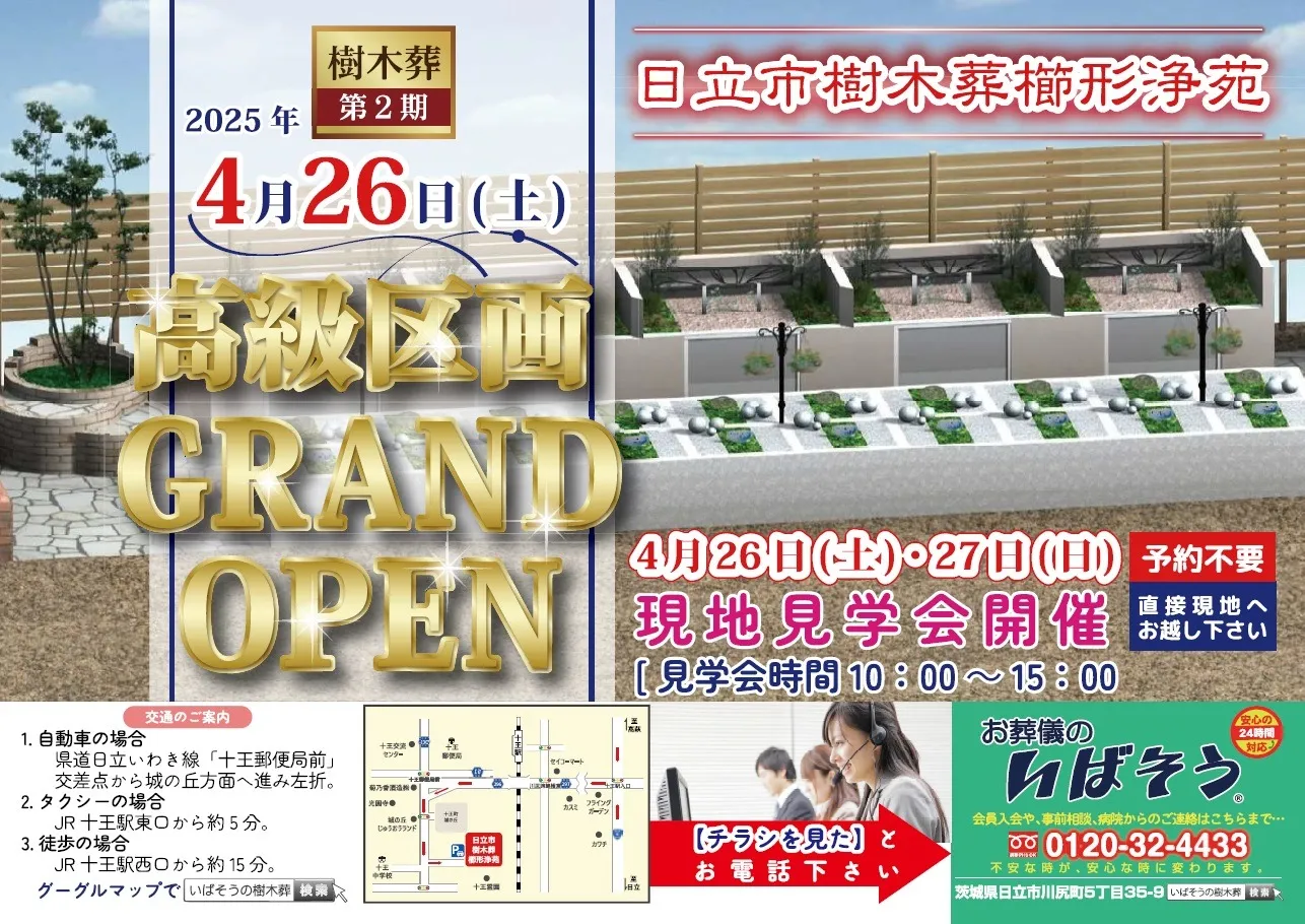日立市樹木葬櫛形浄苑 【第二期】高級区画オープンのお知らせ