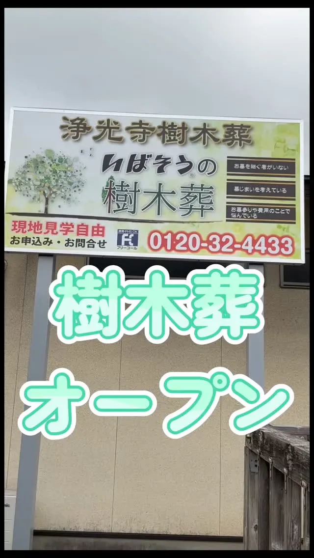 ひたちなか市に樹木葬がオープンしました！