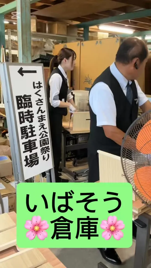 いばそう倉庫お仕事中😄